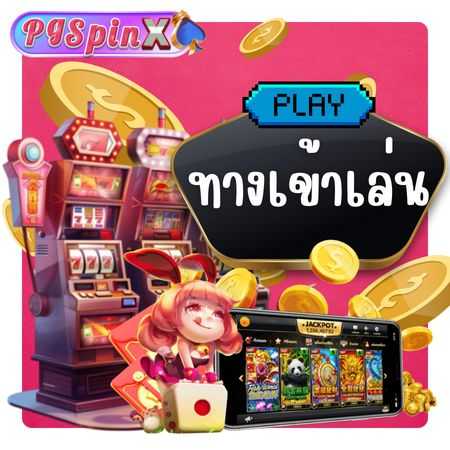 สล็อตออนไลน์ pgspinx เล่นง่าย แค่กดสปินก็ลุ้นรางวัลใหญ่