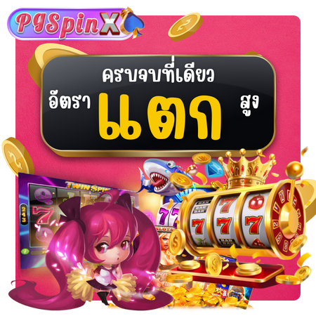 เคล็ดลับการเล่น pgspinx slot ให้แตกง่าย ทำกำไรได้จริง