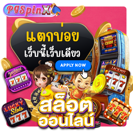 รวมโปร pgspinx เครดิตฟรี สุดคุ้มจากเว็บดัง