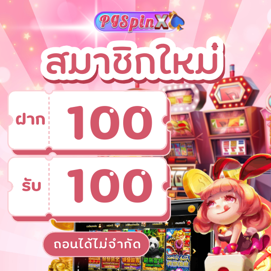 pgspinx slot แตกง่ายแจ็คพอตใหญ่ เกมสล็อตรอคุณมาคว้ารางวัล